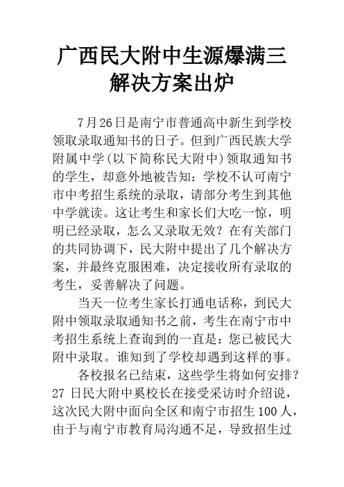 广西民大附中生源爆满三解决方案出炉