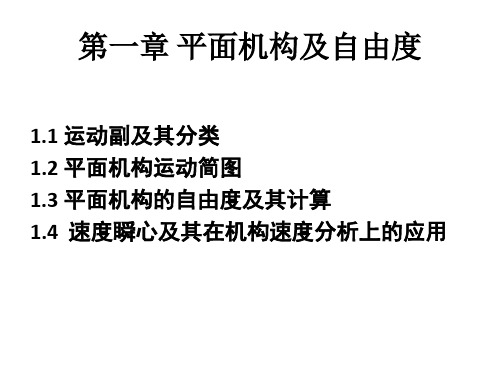 机械设计基础课件01平面机构及自由度