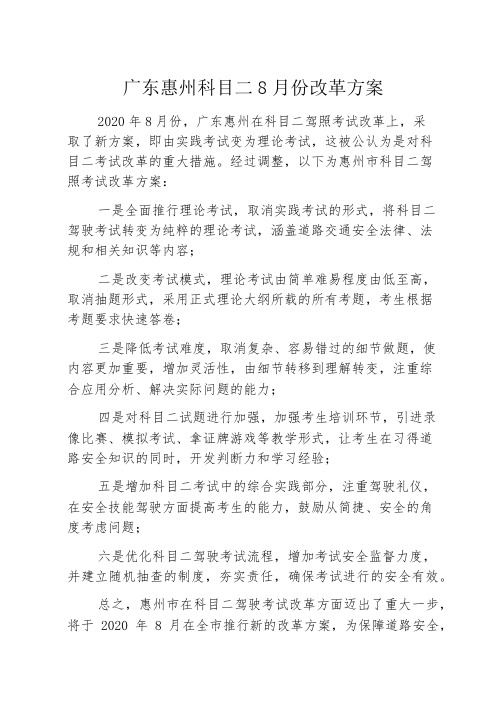 广东惠州科目二8月份改革方案