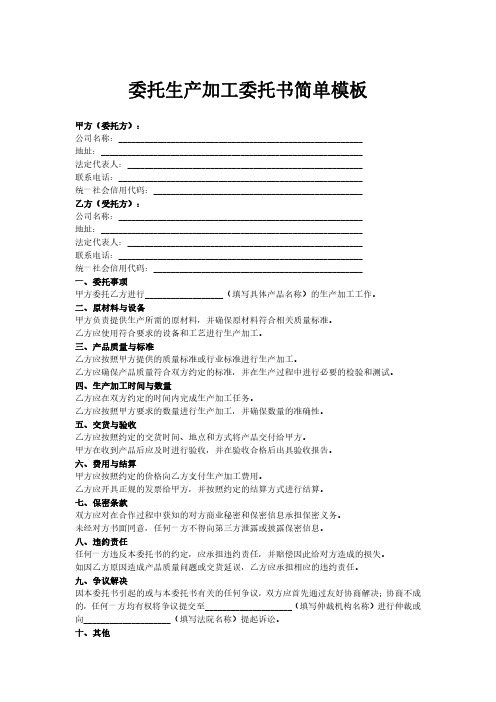 委托生产加工委托书简单模板