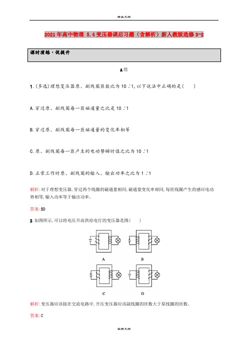 2021年高中物理 5.4变压器课后习题(含解析)新人教版选修3-2