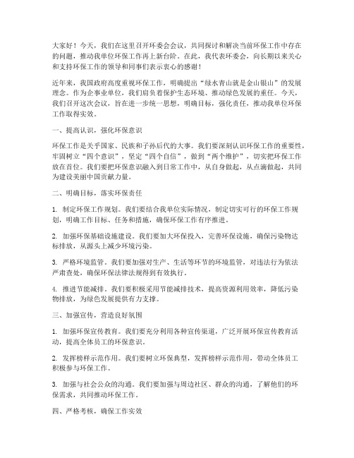 环委会领导发言稿