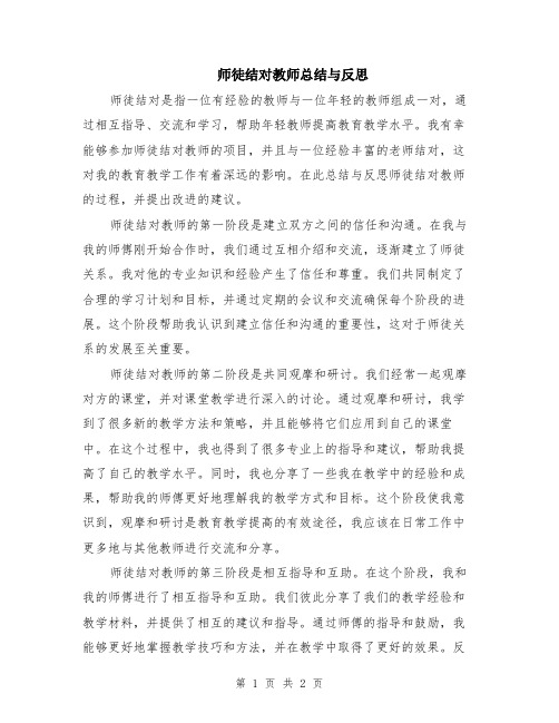 师徒结对教师总结与反思