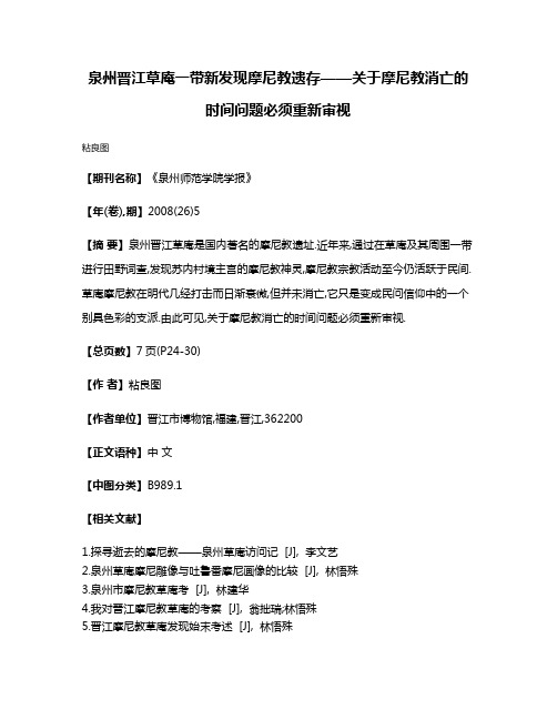 泉州晋江草庵一带新发现摩尼教遗存——关于摩尼教消亡的时间问题必须重新审视