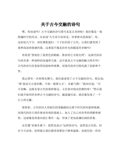 关于古今交融的诗句