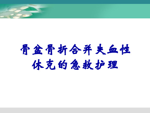 骨盆骨折合并失血性休克的急救护理