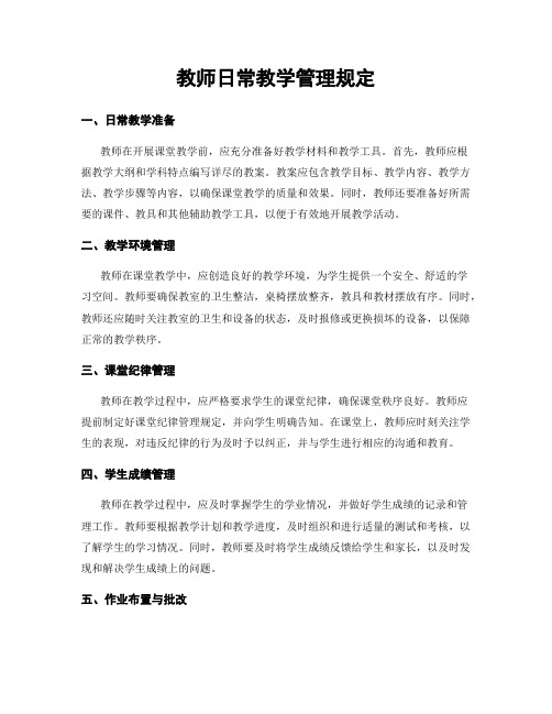 教师日常教学管理规定