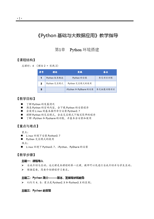 Python基础与大数据应用-教案