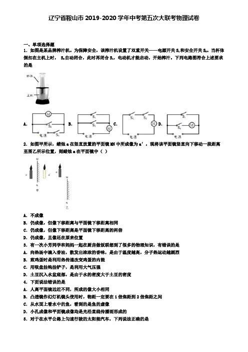 辽宁省鞍山市2019-2020学年中考第五次大联考物理试卷