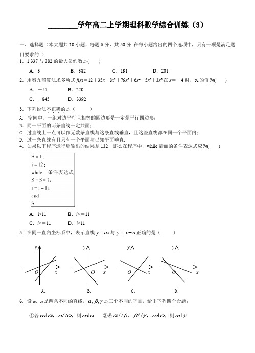 高二上学期理科数学综合训练试卷参考模板范本