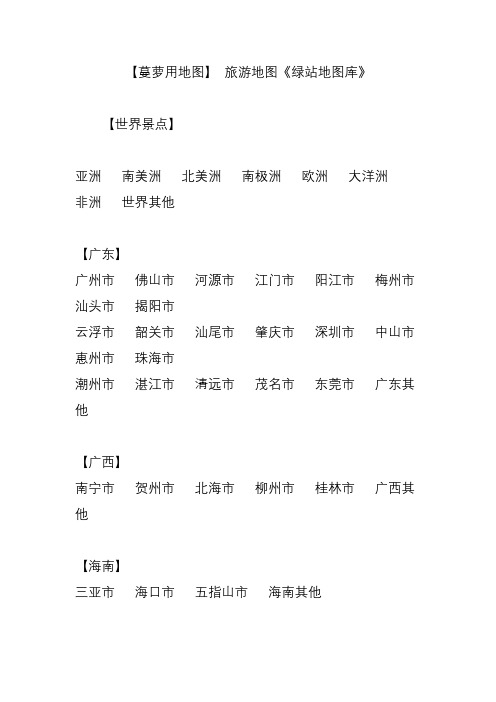 【蔓萝用地图】 旅游地图《绿站地图库》