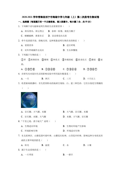 2020-2021学年青海西宁海湖中学七年级(上)第二次段考生物试卷(解析)