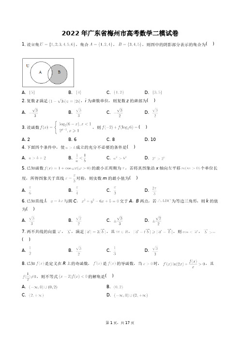 2022年广东省梅州市高考数学二模试卷+答案解析(附后)