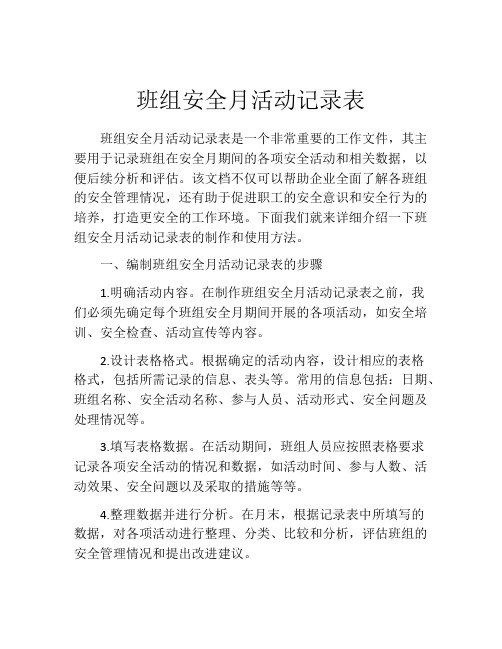 班组安全月活动记录表