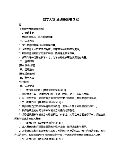 教学大赛 活动策划书3篇