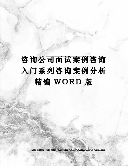 咨询公司面试案例咨询入门系列咨询案例分析精编WORD版