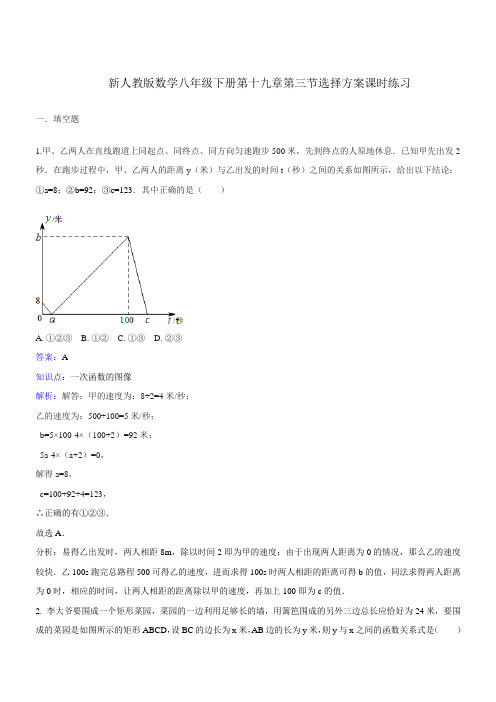 数学八年级下人教新课标19.3课题学习 选择方案课时练习