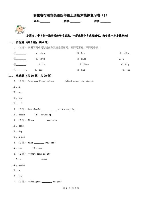 安徽省宿州市英语四年级上册期末模拟复习卷(1)