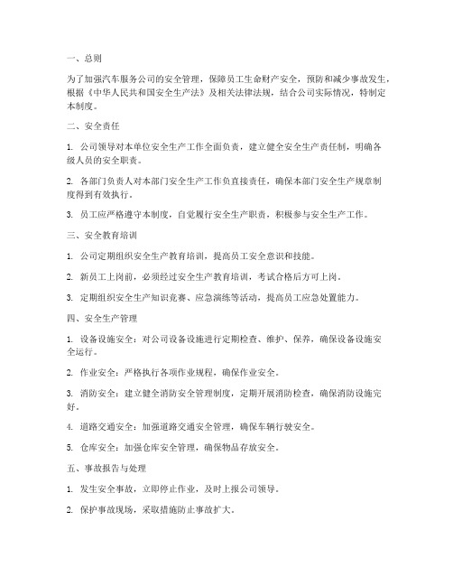 汽车服务公司安全管理制度