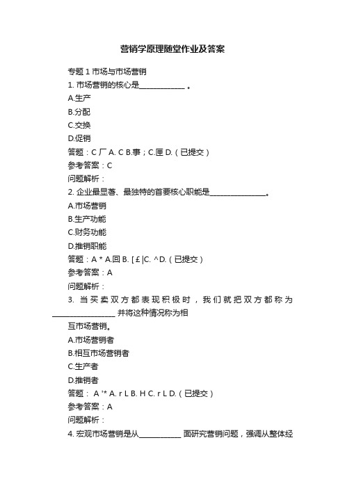 营销学原理随堂作业及答案