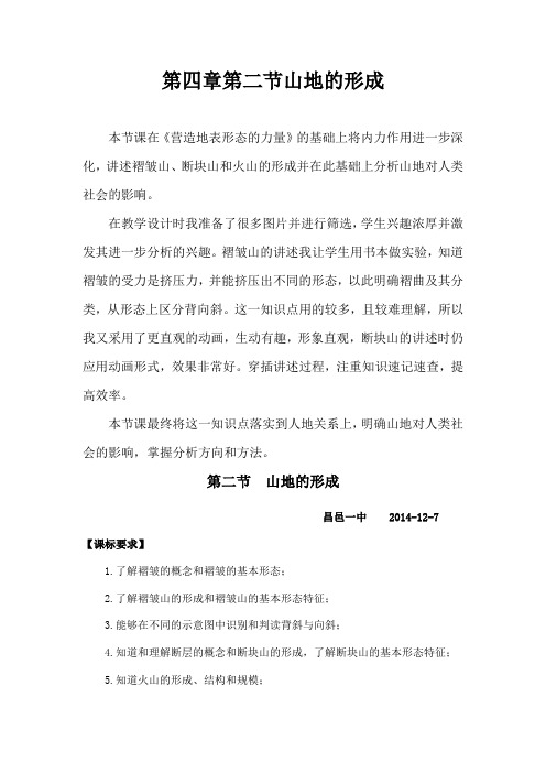 高中地理_山地的形成教学设计学情分析教材分析课后反思