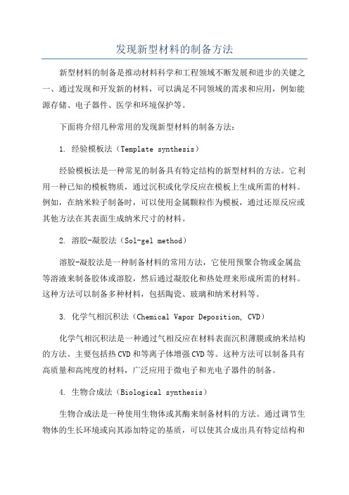 发现新型材料的制备方法