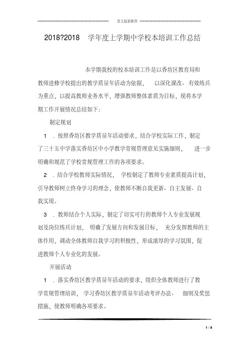 2018-2018学年度上学期中学校本培训工作总结