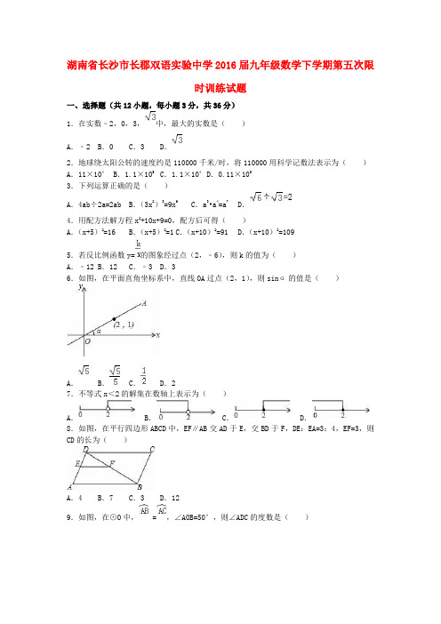 湖南省长沙市长郡双语实验中学届九年级数学下学期第五次限时训练试题(含解析)湘教版【含答案】