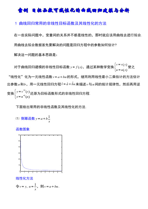 一元非线性回归分析