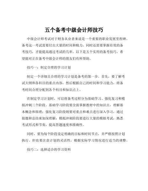 五个备考中级会计师技巧