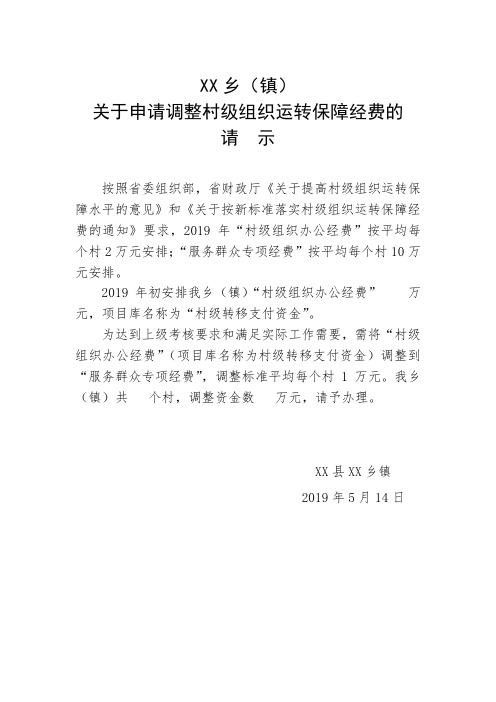 关于申请调整村级组织运转保障经费的请示