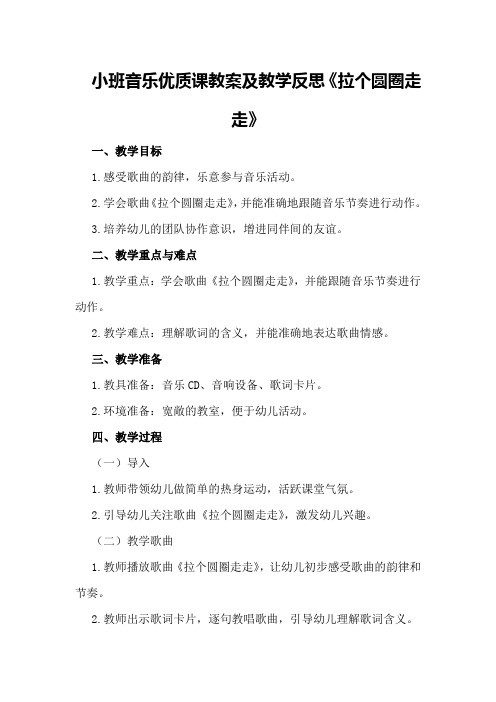 小班音乐优质课教案及教学反思《拉个圆圈走走》