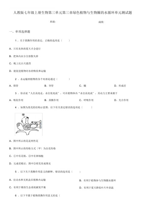 人教版七年级上册生物第三单元第三章绿色植物与生物圈的水循环单元测试题