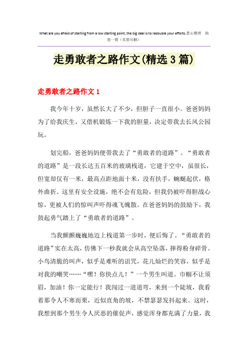走勇敢者之路作文(精选3篇)