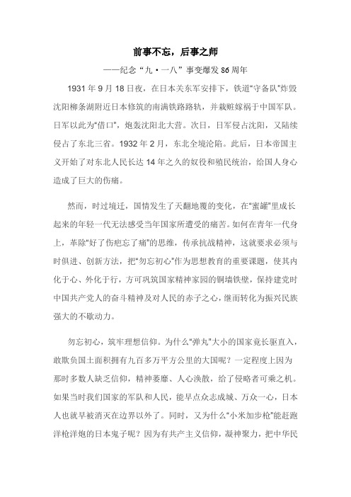 前事不忘,后事之师——纪念“九.一八”事变爆发86周年