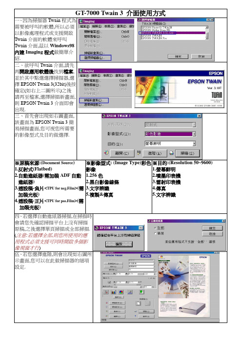 GT-7000 Twain 3 介面使用方式