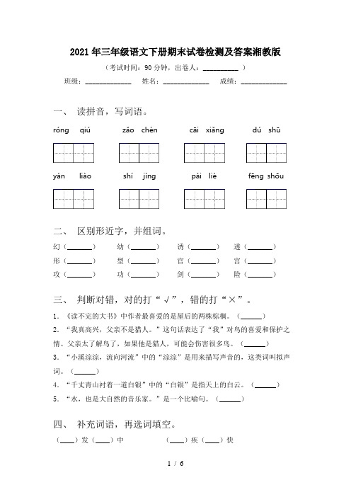 2021年三年级语文下册期末试卷检测及答案湘教版