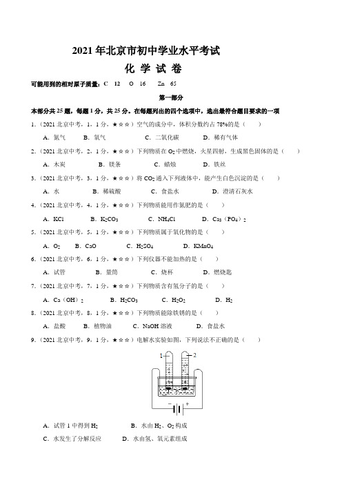 北京市2021年化学中考真题(含答案解析)