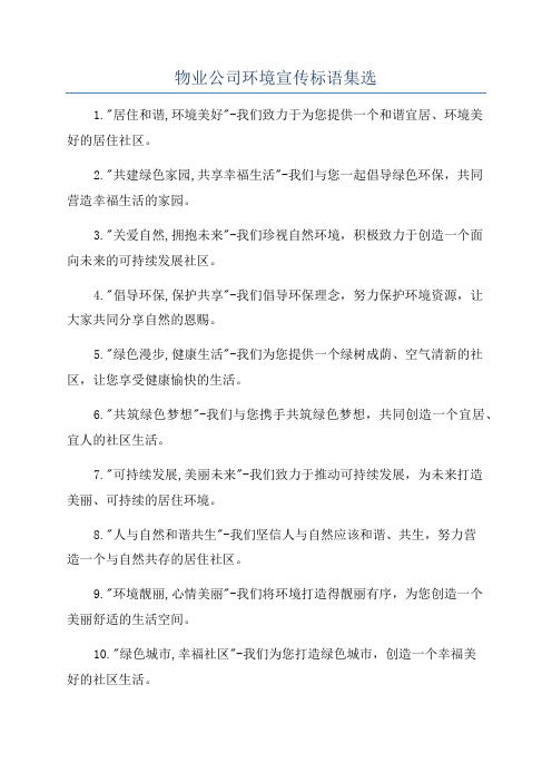 物业公司环境宣传标语集选