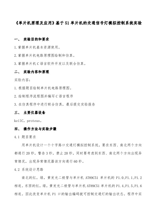 《单片机原理及应用》基于51单片机的交通信号灯模拟控制系统实验