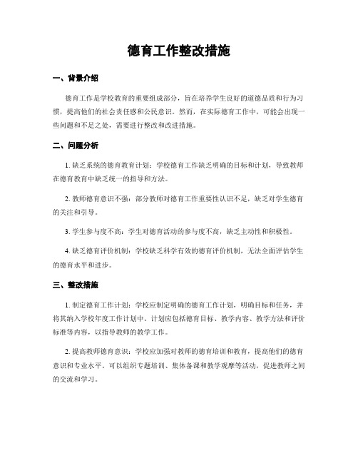 德育工作整改措施