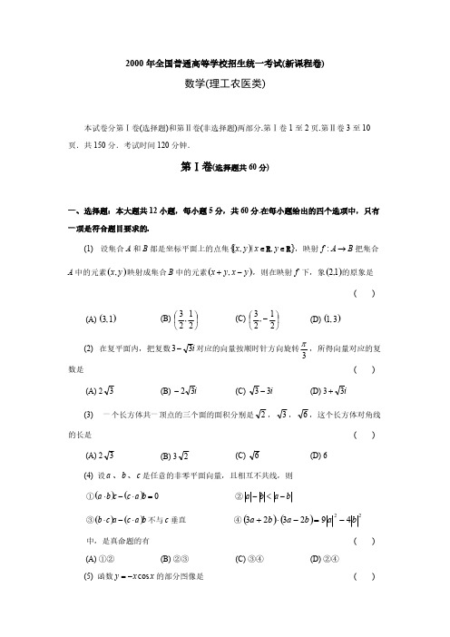 2000年全国普通高等学校招生统一考试(新课程)数学试题及答案-推荐下载