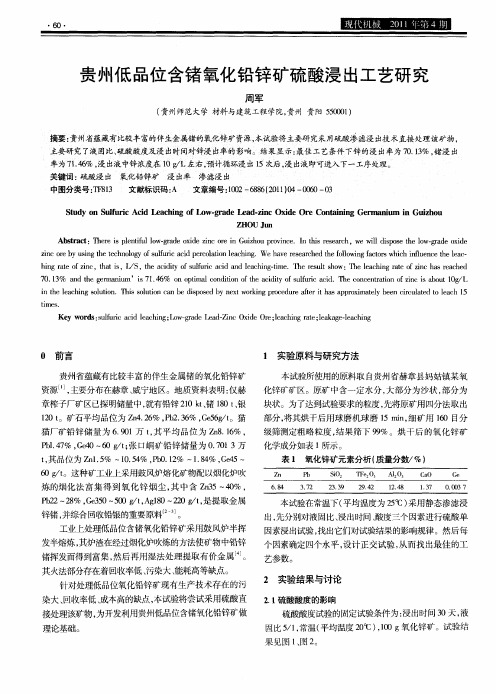 贵州低品位含锗氧化铅锌矿硫酸浸出工艺研究