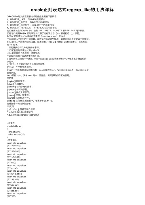 oracle正则表达式regexp_like的用法详解