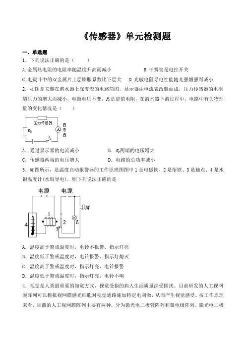 人教版高中物理选修3-2第六章《传感器》单元检测题(含答案)