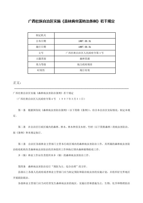 广西壮族自治区实施《森林病虫害防治条例》若干规定-广西壮族自治区人民政府令第4号