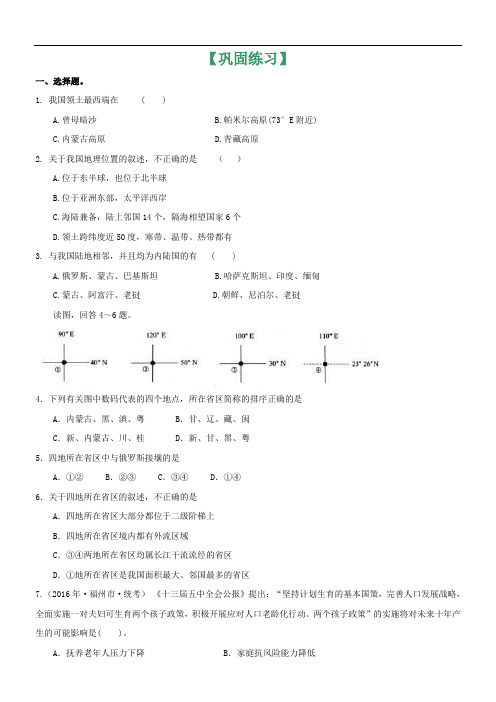 高考地理总复习巩固练习题：第01讲 中国的位置、疆域、行政区划和人口(附答案)