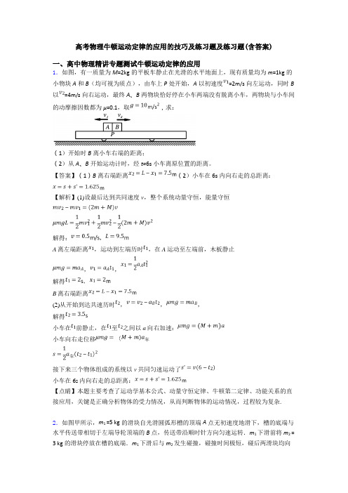 高考物理牛顿运动定律的应用的技巧及练习题及练习题(含答案)