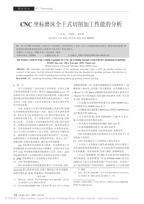 CNC坐标磨床全干式切削加工性能的分析