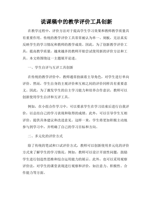 说课稿中的教学评价工具创新